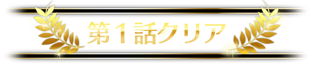 第1話クリア