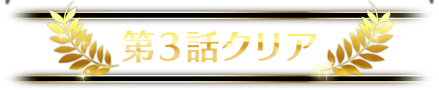 第3話クリア